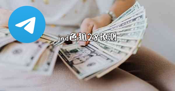 jnd色狐28预测