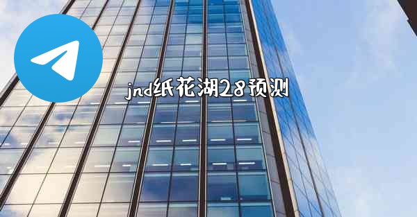 jnd纸花湖28预测