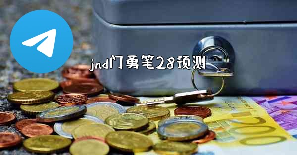 jnd门勇笔28预测