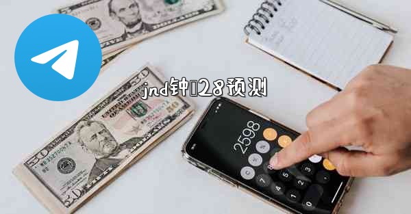 jnd钟鹅28预测