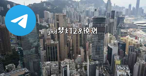 jnd梦灯28预测