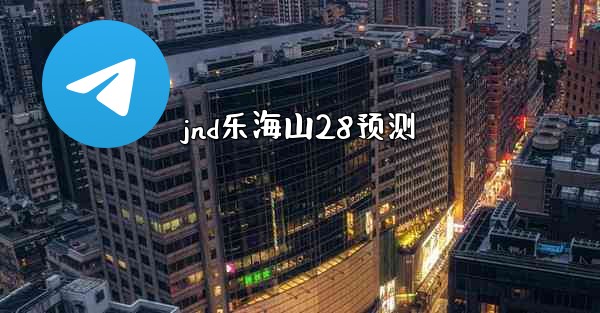 jnd乐海山28预测