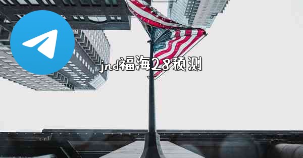 jnd福海28预测