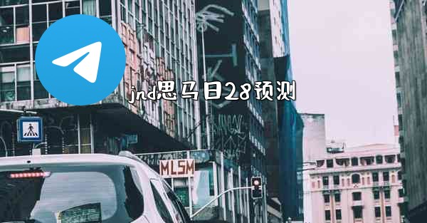<b>jnd思马日28预测</b>