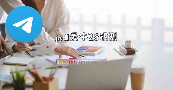 jnd鹅爱牛28预测