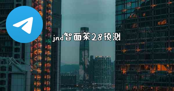 jnd智面茶28预测