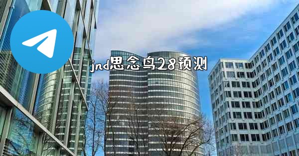 <b>jnd思念鸟28预测</b>