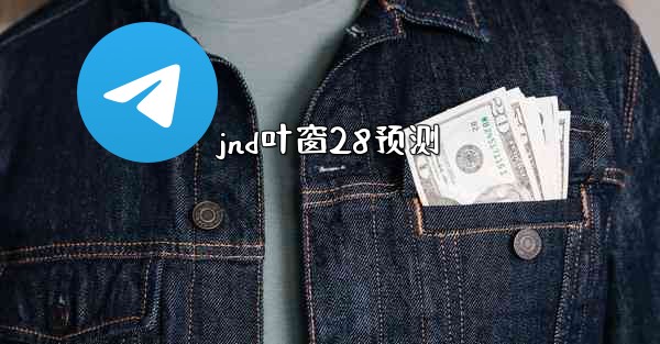 <b>jnd叶窗28预测</b>