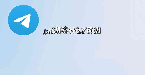jnd湖鲸杯28预测