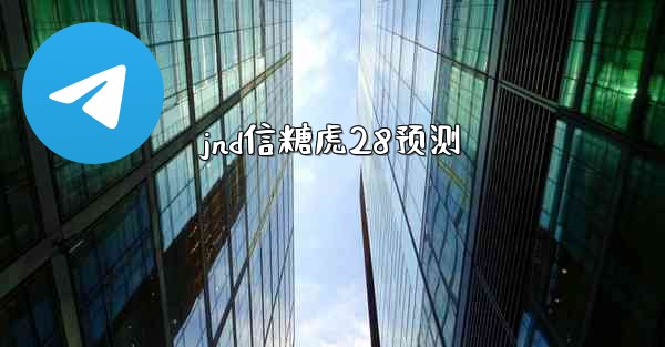 jnd信糖虎28预测