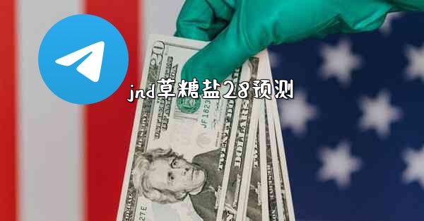 jnd草糖盐28预测