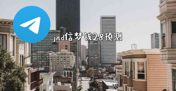 jnd信梦钱28预测