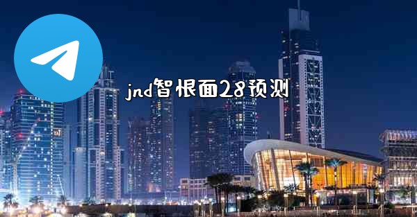 jnd智恨面28预测