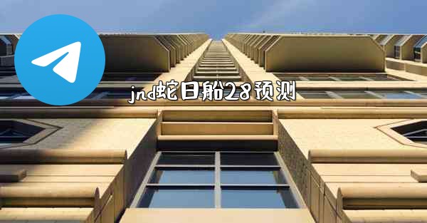 jnd蛇日船28预测