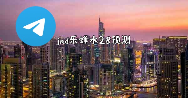 jnd乐蜂水28预测
