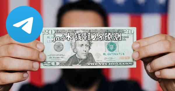 <b>jnd水钱鞋28预测</b>