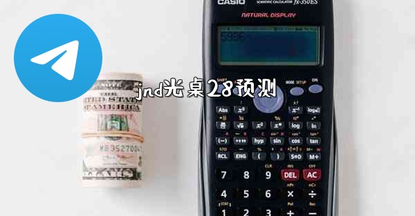 jnd光桌28预测