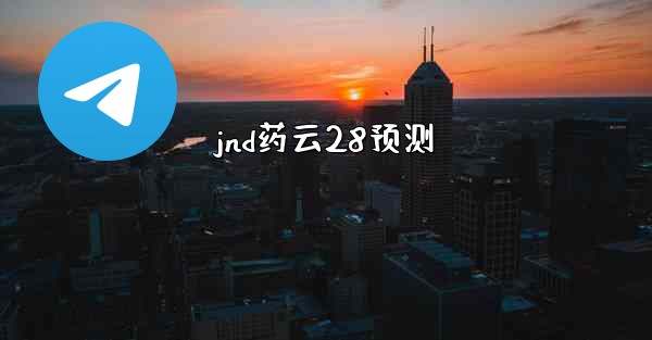 jnd药云28预测