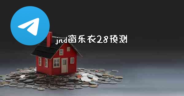 jnd窗乐衣28预测
