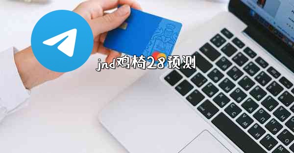 jnd鸡椅28预测