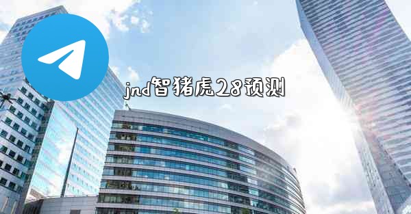 jnd智猪虎28预测