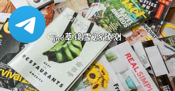 jnd草镜雪28预测