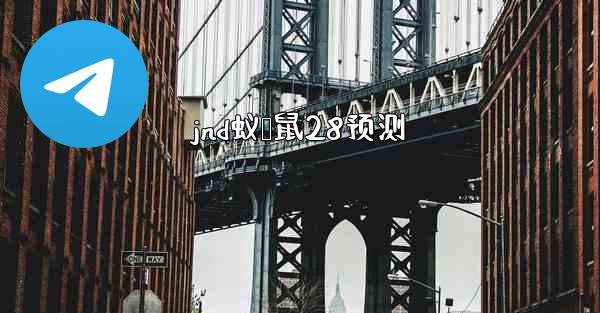 <b>jnd蚁鹅鼠28预测</b>