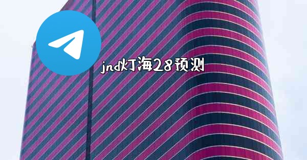 jnd灯海28预测
