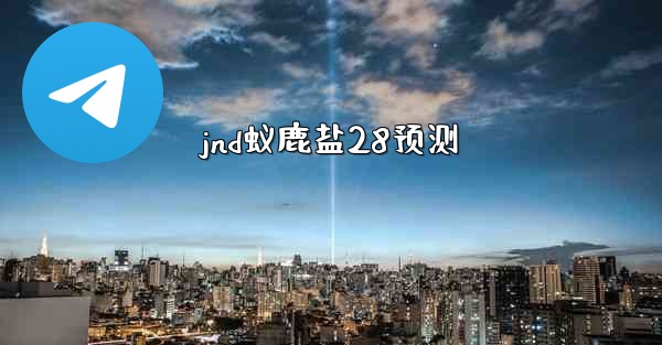jnd蚁鹿盐28预测