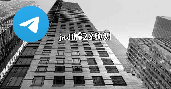 jnd鹅船28预测