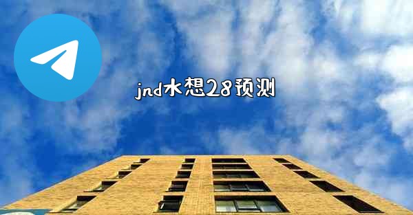 jnd水想28预测