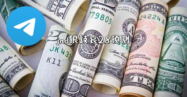 jnd狼鼓哀28预测