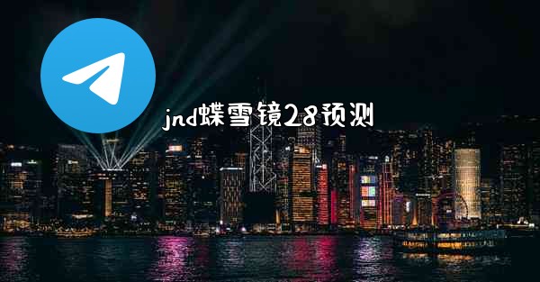 jnd蝶雪镜28预测