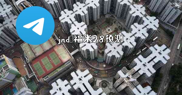 <b>jnd鸭福米28预测</b>