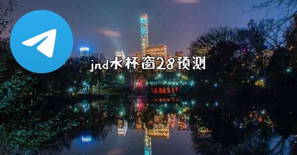 <b>jnd水杯窗28预测</b>