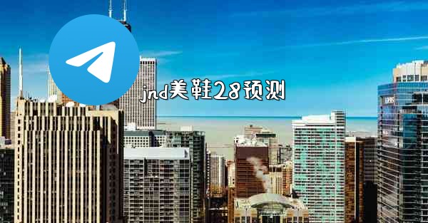 <b>jnd美鞋28预测</b>