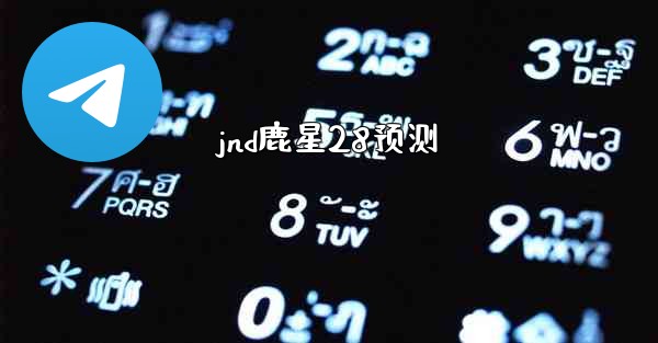 jnd鹿星28预测