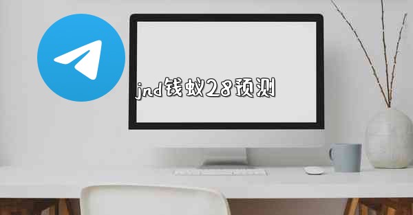 jnd钱蚁28预测
