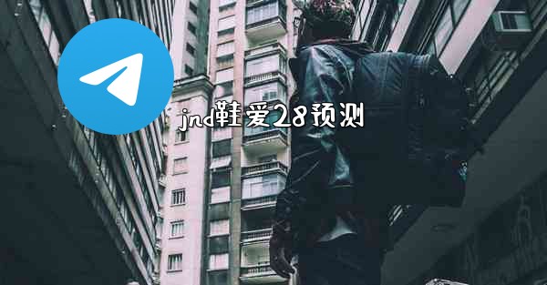 <b>jnd鞋爱28预测</b>