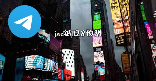jnd纸鹅28预测