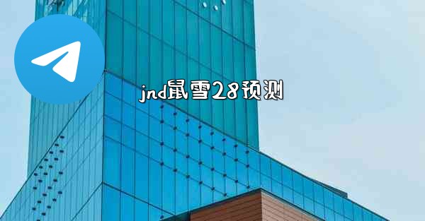 jnd鼠雪28预测