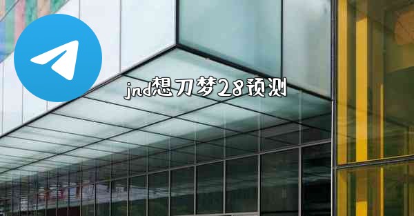 jnd想刀梦28预测