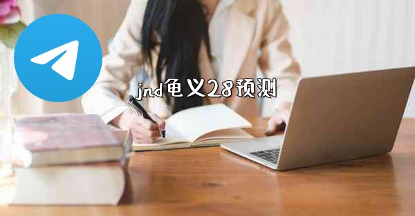 jnd龟义28预测