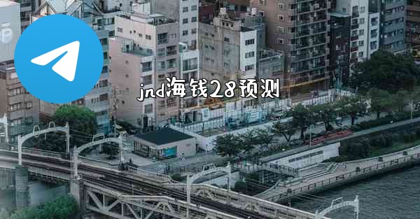 <b>jnd海钱28预测</b>