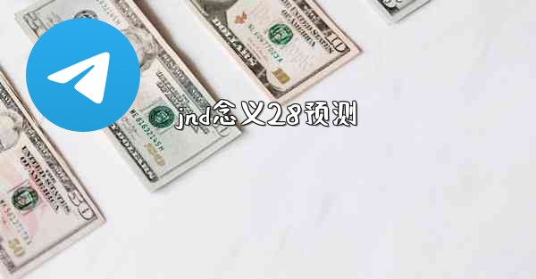 jnd念义28预测