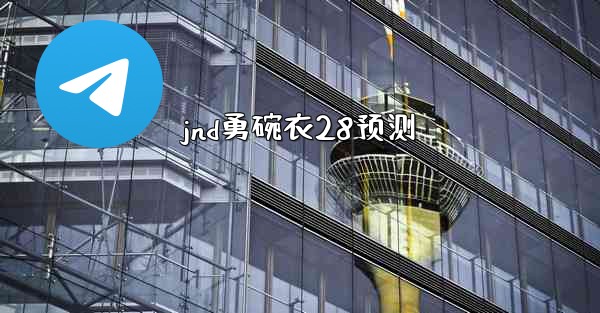 jnd勇碗衣28预测