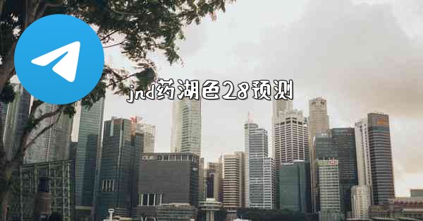 <b>jnd药湖色28预测</b>