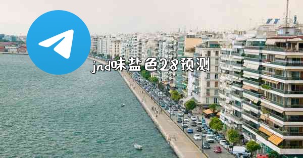 jnd味盐色28预测