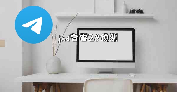 jnd香雷28预测