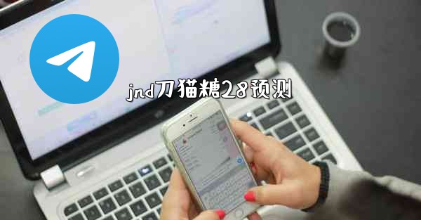 <b>jnd刀猫糖28预测</b>